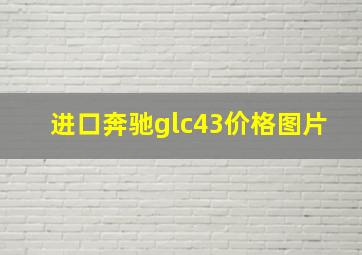 进口奔驰glc43价格图片