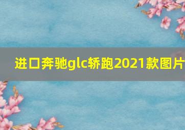 进口奔驰glc轿跑2021款图片