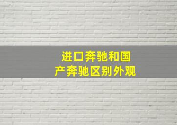 进口奔驰和国产奔驰区别外观