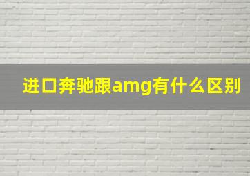 进口奔驰跟amg有什么区别