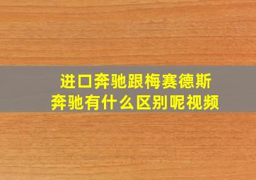 进口奔驰跟梅赛德斯奔驰有什么区别呢视频