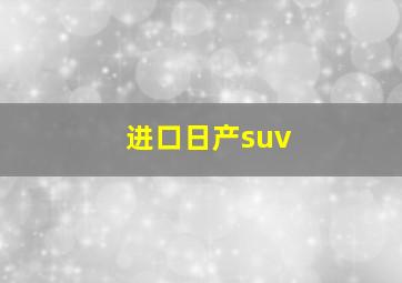 进口日产suv