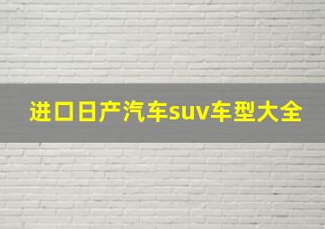 进口日产汽车suv车型大全