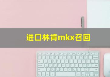 进口林肯mkx召回