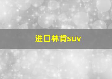 进口林肯suv