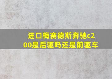 进口梅赛德斯奔驰c200是后驱吗还是前驱车