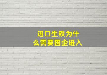 进口生铁为什么需要国企进入