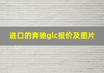 进口的奔驰glc报价及图片