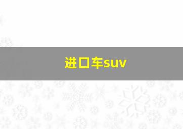 进口车suv