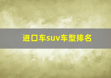 进口车suv车型排名