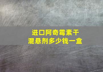 进口阿奇霉素干混悬剂多少钱一盒