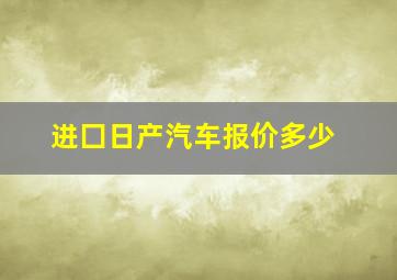 进囗日产汽车报价多少