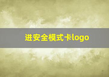 进安全模式卡logo