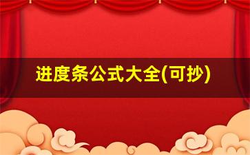 进度条公式大全(可抄)