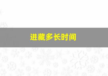 进藏多长时间