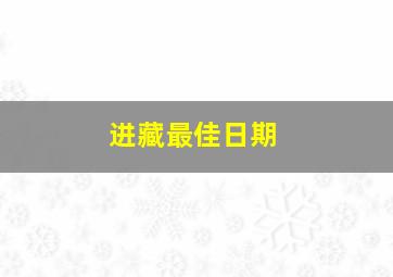 进藏最佳日期