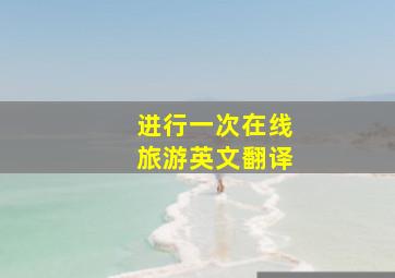 进行一次在线旅游英文翻译