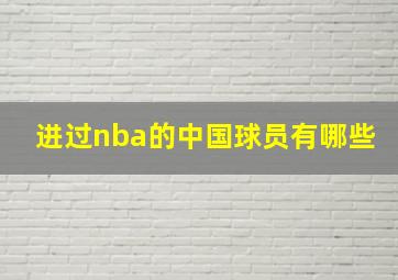 进过nba的中国球员有哪些