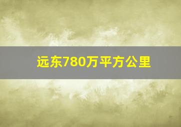 远东780万平方公里