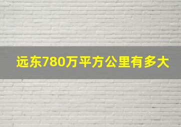 远东780万平方公里有多大