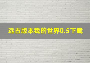 远古版本我的世界0.5下载