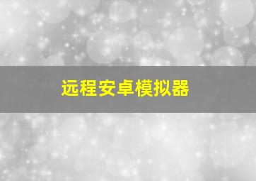 远程安卓模拟器