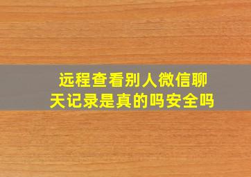 远程查看别人微信聊天记录是真的吗安全吗