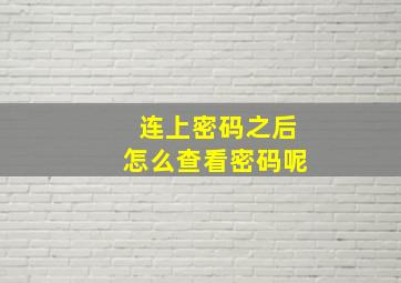 连上密码之后怎么查看密码呢