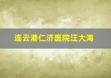 连云港仁济医院汪大海