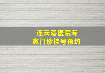 连云港医院专家门诊挂号预约