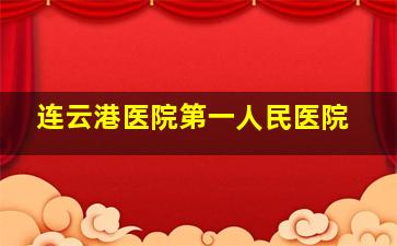 连云港医院第一人民医院