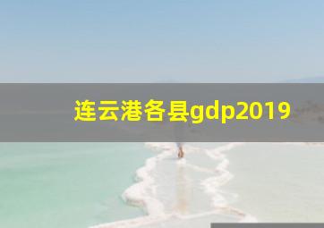 连云港各县gdp2019