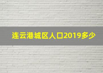 连云港城区人口2019多少