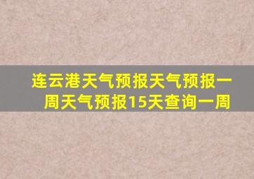 连云港天气预报天气预报一周天气预报15天查询一周