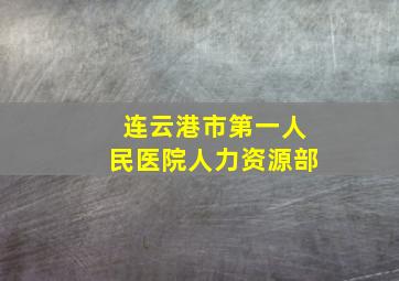 连云港市第一人民医院人力资源部