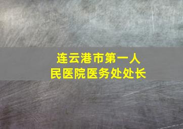 连云港市第一人民医院医务处处长