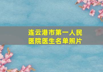 连云港市第一人民医院医生名单照片