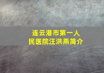 连云港市第一人民医院汪洪燕简介