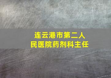 连云港市第二人民医院药剂科主任