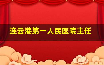 连云港第一人民医院主任