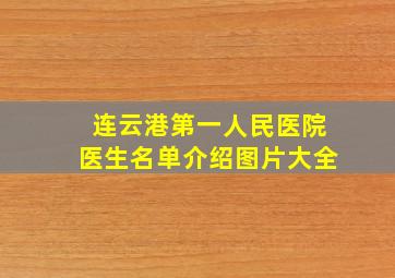 连云港第一人民医院医生名单介绍图片大全