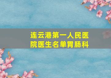 连云港第一人民医院医生名单胃肠科