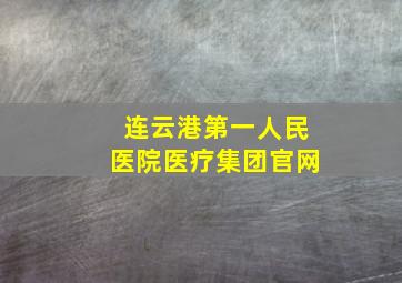 连云港第一人民医院医疗集团官网