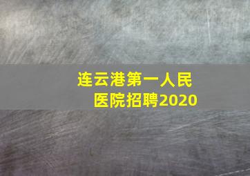 连云港第一人民医院招聘2020