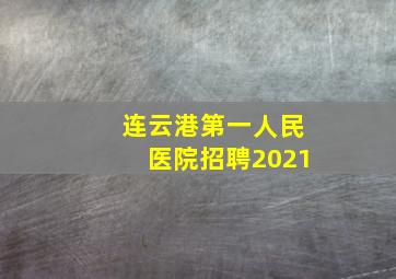 连云港第一人民医院招聘2021