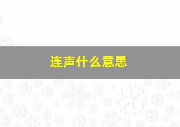 连声什么意思