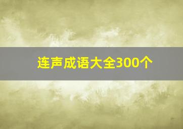 连声成语大全300个