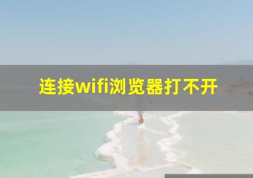 连接wifi浏览器打不开