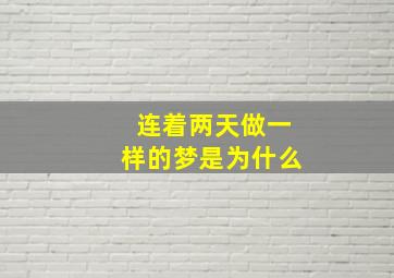 连着两天做一样的梦是为什么