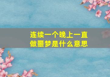 连续一个晚上一直做噩梦是什么意思